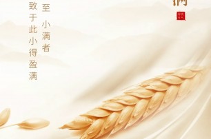 今日小滿(mǎn)