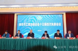 精達(dá)科技董事長(zhǎng)朱剛先生，參加濰坊市工商聯(lián)十三屆四次執(zhí)委會(huì)議